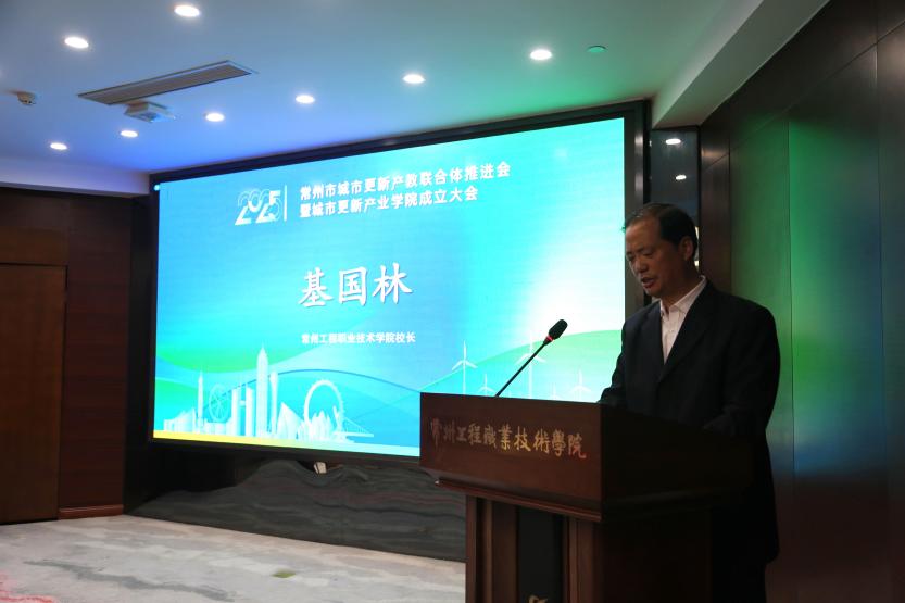 常州市城市更新产教联合体推进会 暨城市更新产业学院成立大会在星空成功举办